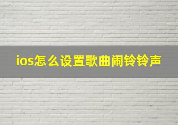 ios怎么设置歌曲闹铃铃声