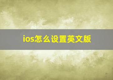 ios怎么设置英文版