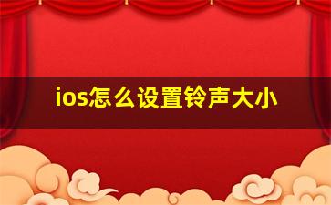 ios怎么设置铃声大小