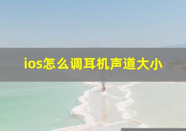 ios怎么调耳机声道大小