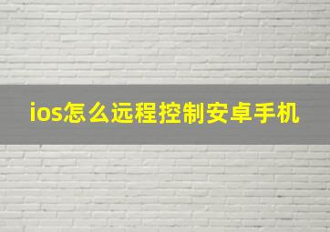 ios怎么远程控制安卓手机