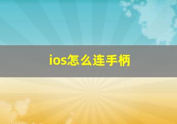 ios怎么连手柄