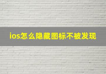 ios怎么隐藏图标不被发现