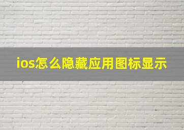 ios怎么隐藏应用图标显示