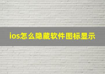 ios怎么隐藏软件图标显示