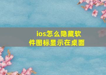 ios怎么隐藏软件图标显示在桌面