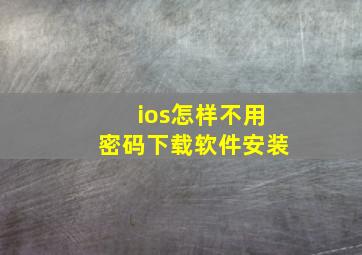 ios怎样不用密码下载软件安装