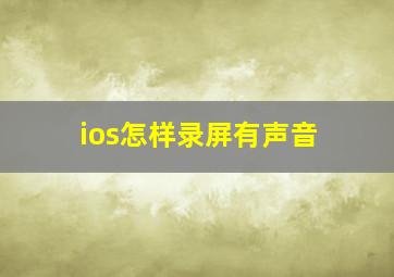 ios怎样录屏有声音