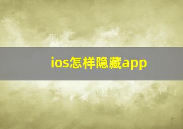 ios怎样隐藏app