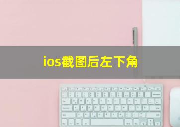 ios截图后左下角