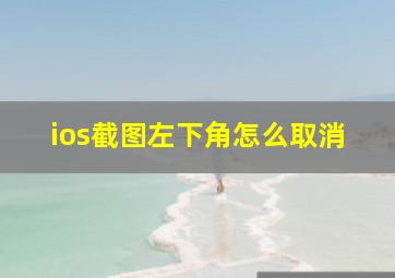 ios截图左下角怎么取消