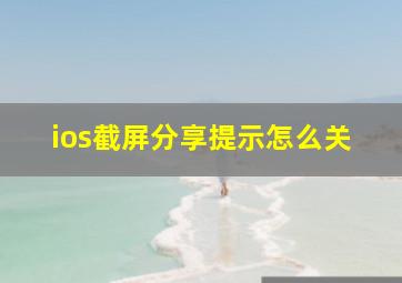 ios截屏分享提示怎么关