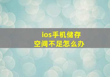 ios手机储存空间不足怎么办