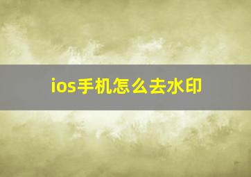 ios手机怎么去水印