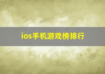 ios手机游戏榜排行