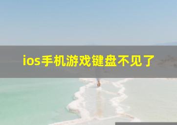 ios手机游戏键盘不见了