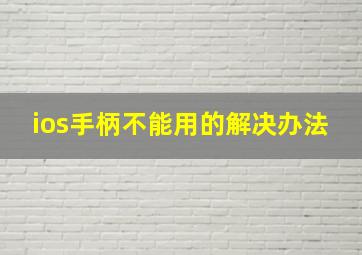 ios手柄不能用的解决办法