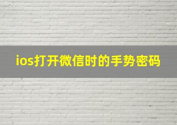 ios打开微信时的手势密码