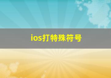 ios打特殊符号