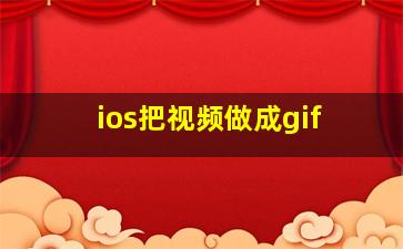 ios把视频做成gif