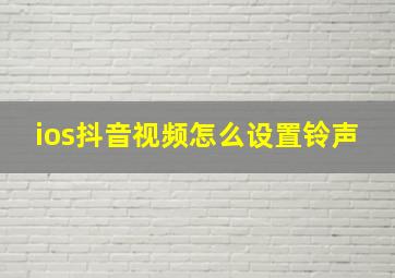 ios抖音视频怎么设置铃声