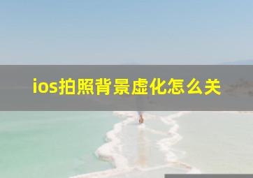 ios拍照背景虚化怎么关