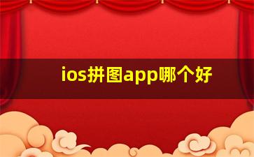 ios拼图app哪个好