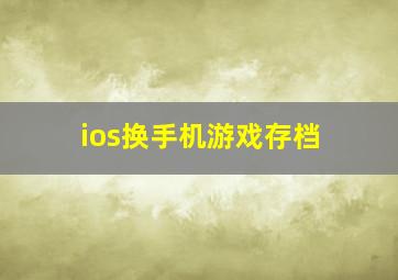 ios换手机游戏存档