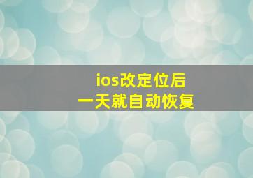 ios改定位后一天就自动恢复