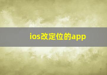 ios改定位的app