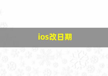 ios改日期