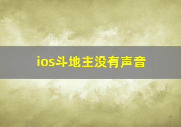 ios斗地主没有声音