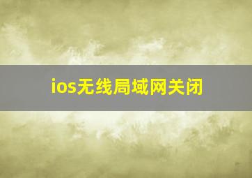 ios无线局域网关闭