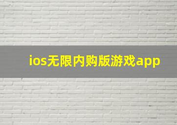 ios无限内购版游戏app