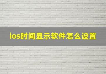 ios时间显示软件怎么设置