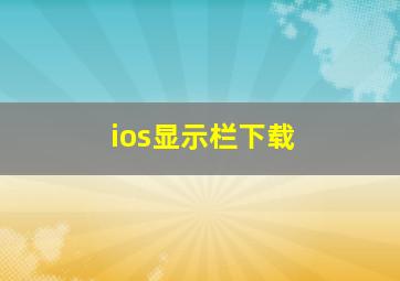 ios显示栏下载