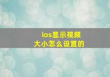 ios显示视频大小怎么设置的