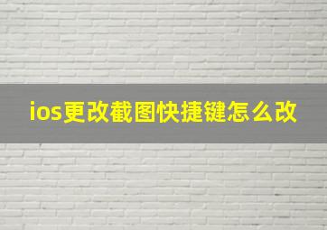 ios更改截图快捷键怎么改