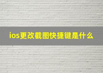 ios更改截图快捷键是什么