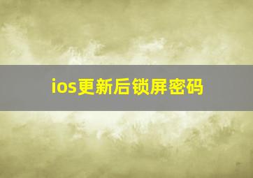 ios更新后锁屏密码