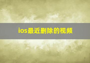 ios最近删除的视频