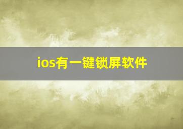 ios有一键锁屏软件