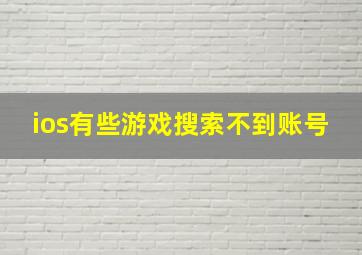 ios有些游戏搜索不到账号