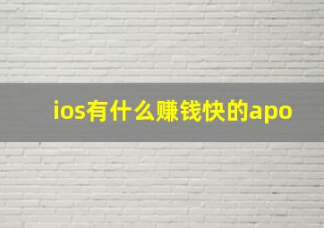 ios有什么赚钱快的apo