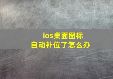 ios桌面图标自动补位了怎么办