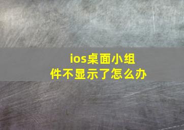 ios桌面小组件不显示了怎么办