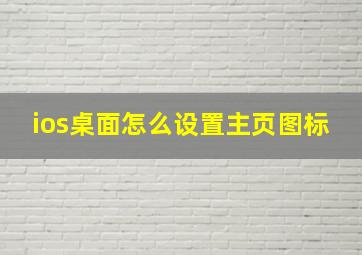 ios桌面怎么设置主页图标