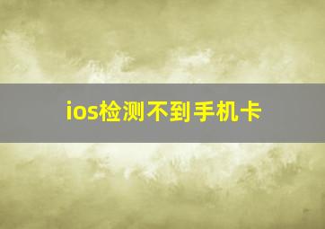 ios检测不到手机卡