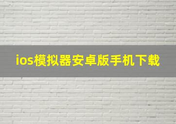 ios模拟器安卓版手机下载