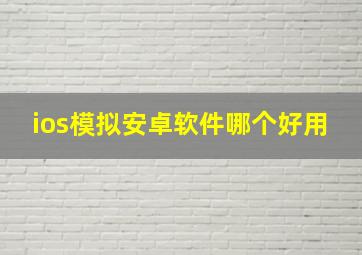 ios模拟安卓软件哪个好用